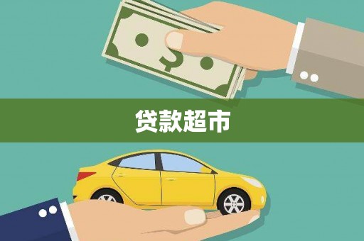 玉山贷款超市