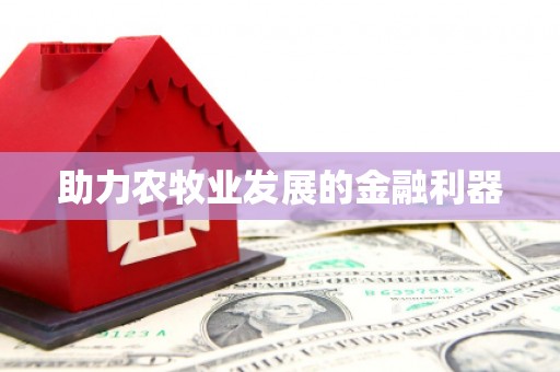 玉山助力农牧业发展的金融利器