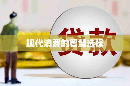 玉山现代消费的智慧选择