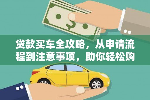 玉山贷款买车全攻略，从申请流程到注意事项，助你轻松购车