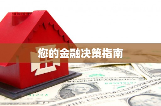 玉山您的金融决策指南