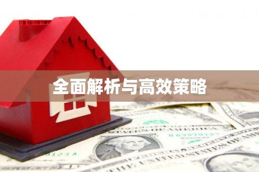 玉山全面解析与高效策略