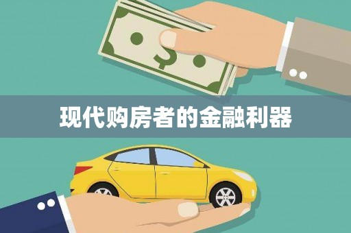 玉山现代购房者的金融利器