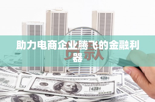 玉山助力电商企业腾飞的金融利器