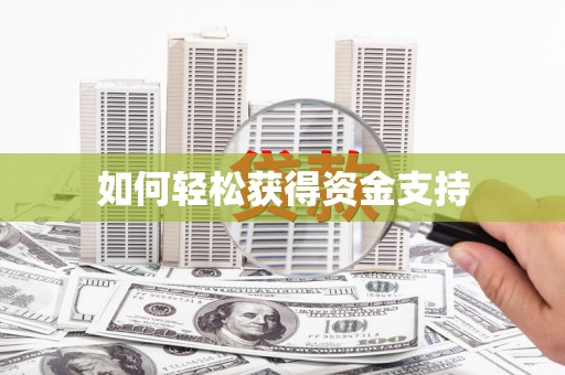 玉山如何轻松获得资金支持