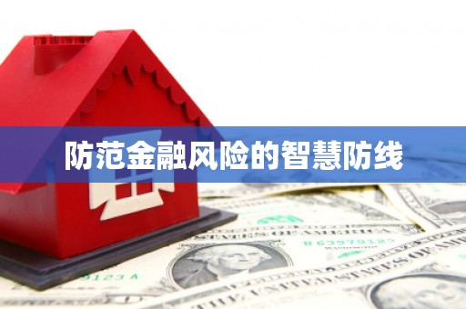 玉山防范金融风险的智慧防线