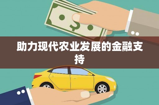 玉山助力现代农业发展的金融支持