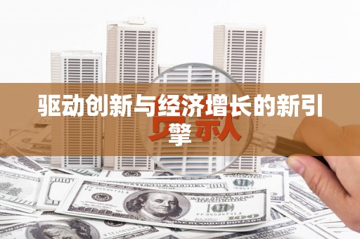 玉山驱动创新与经济增长的新引擎