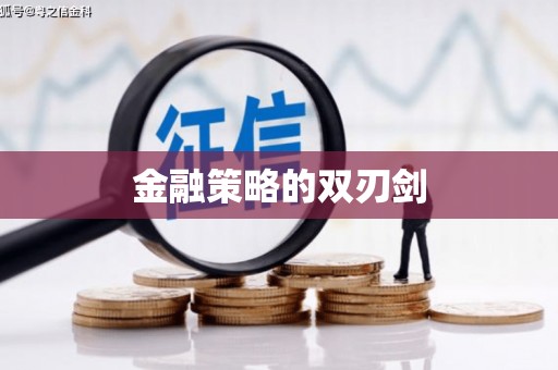 玉山金融策略的双刃剑