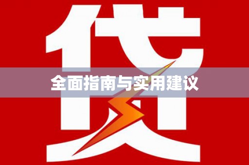 玉山全面指南与实用建议