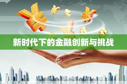 玉山新时代下的金融创新与挑战