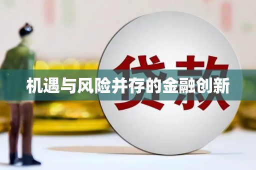 玉山机遇与风险并存的金融创新