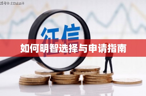 玉山如何明智选择与申请指南