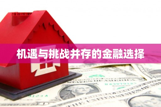 玉山机遇与挑战并存的金融选择