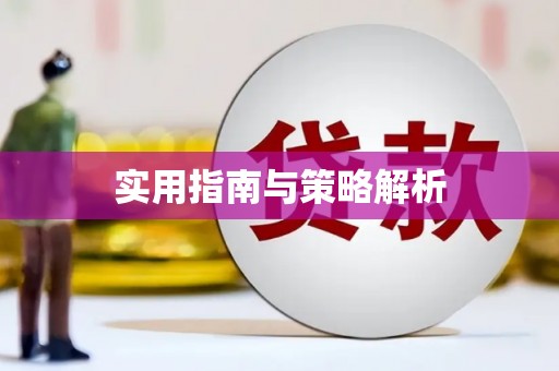 玉山实用指南与策略解析