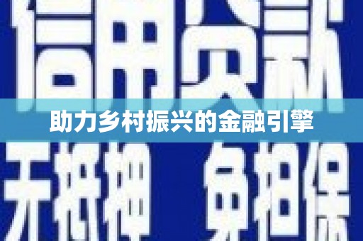 玉山助力乡村振兴的金融引擎