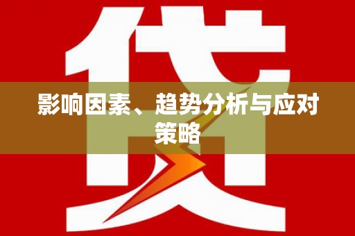 玉山影响因素、趋势分析与应对策略