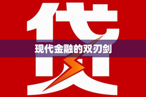 玉山现代金融的双刃剑