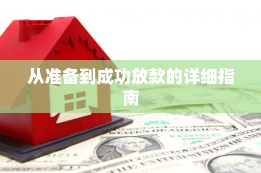 玉山从准备到成功放款的详细指南