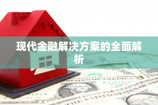玉山现代金融解决方案的全面解析
