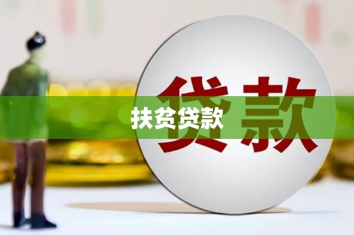 玉山扶贫贷款