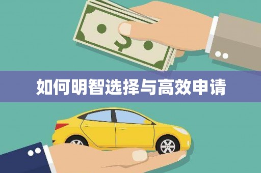 玉山如何明智选择与高效申请