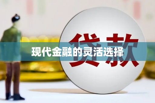 玉山现代金融的灵活选择