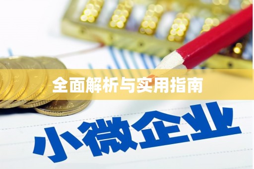玉山全面解析与实用指南