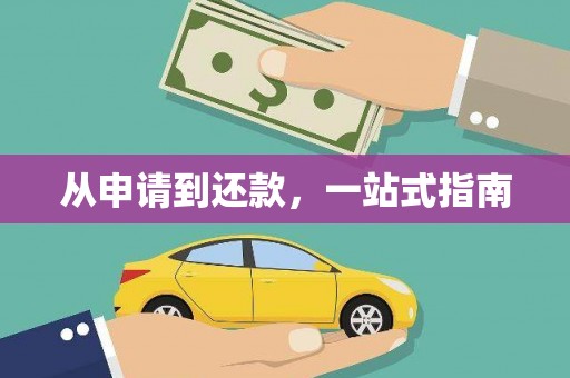 玉山从申请到还款，一站式指南
