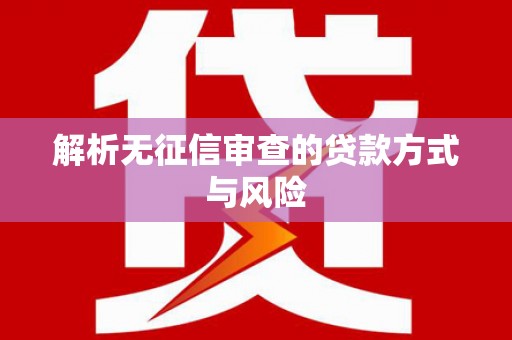 玉山解析无征信审查的贷款方式与风险