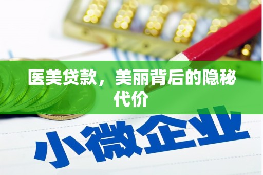 玉山医美贷款，美丽背后的隐秘代价