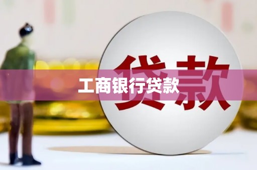 玉山工商银行贷款