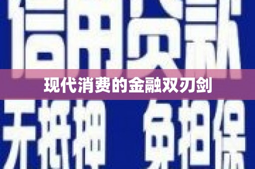 玉山现代消费的金融双刃剑