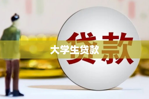 玉山大学生贷款