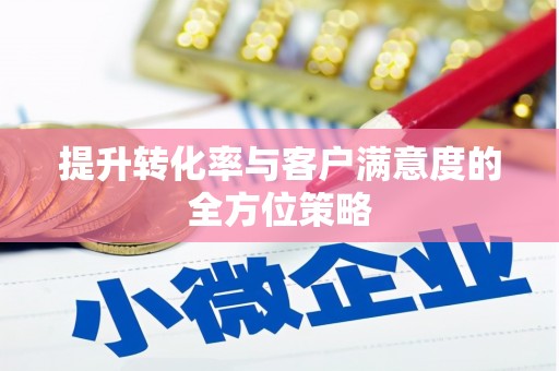 玉山提升转化率与客户满意度的全方位策略