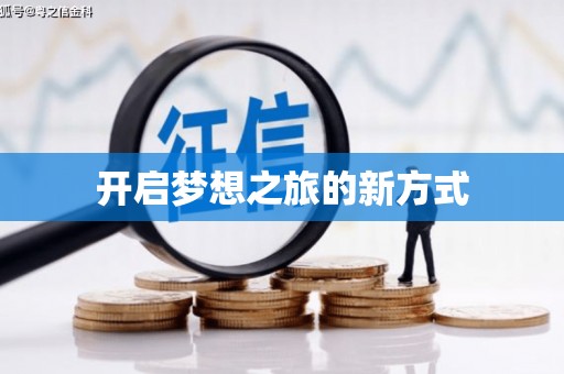 玉山开启梦想之旅的新方式