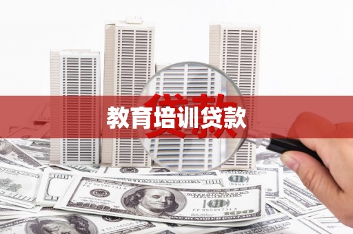 玉山教育培训贷款