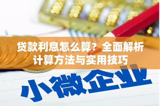 玉山贷款利息怎么算？全面解析计算方法与实用技巧