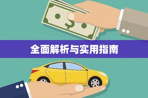 玉山全面解析与实用指南