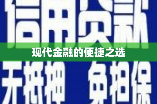 玉山现代金融的便捷之选
