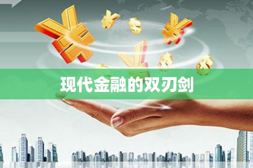 玉山现代金融的双刃剑