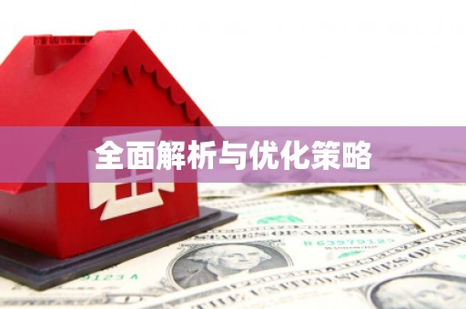 玉山全面解析与优化策略
