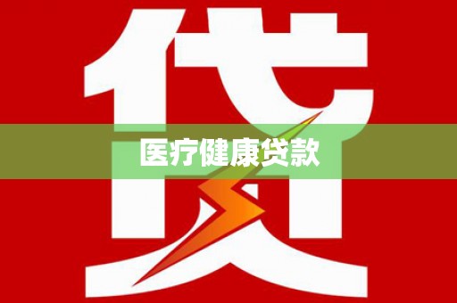玉山医疗健康贷款