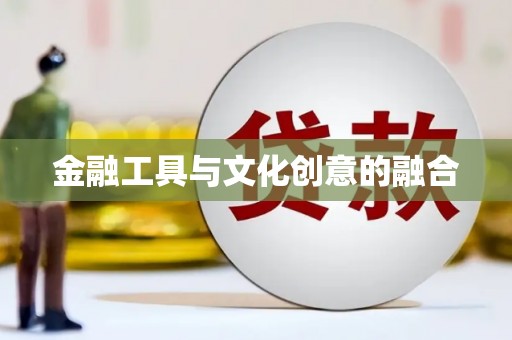 玉山金融工具与文化创意的融合