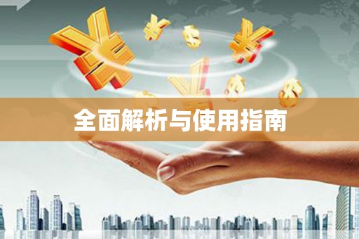 玉山全面解析与使用指南