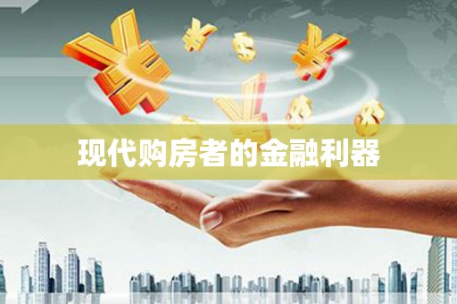 玉山现代购房者的金融利器