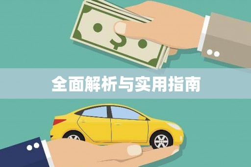 玉山全面解析与实用指南