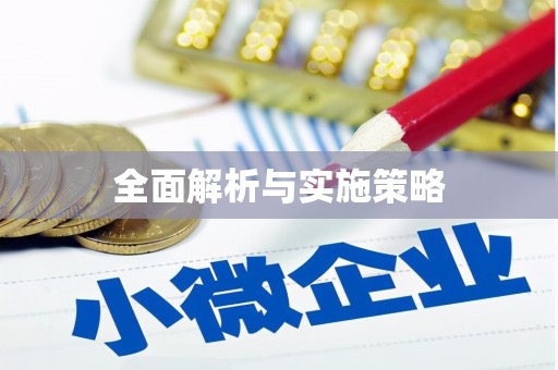 玉山全面解析与实施策略