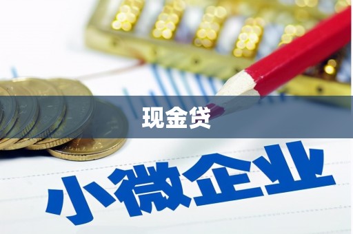 玉山现金贷