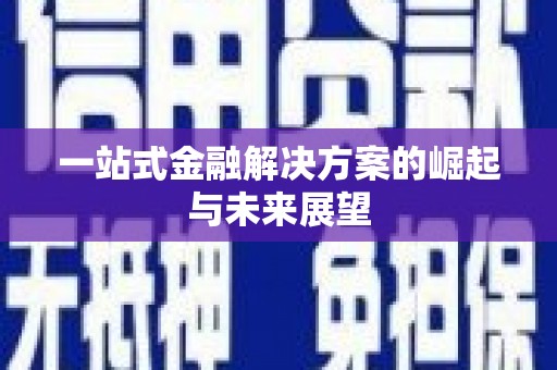 玉山一站式金融解决方案的崛起与未来展望